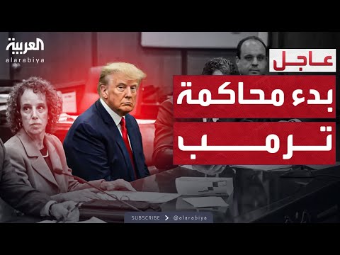 بدء جلسة النطق بالحكم على ترمب في قضية شراء الصمت