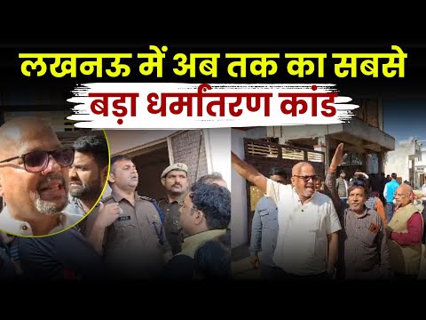 LUCKNOW- भरवारा में धर्म परिवर्तन का आरोप, पुलिस ने कई लोगों को हिरासत में लिया