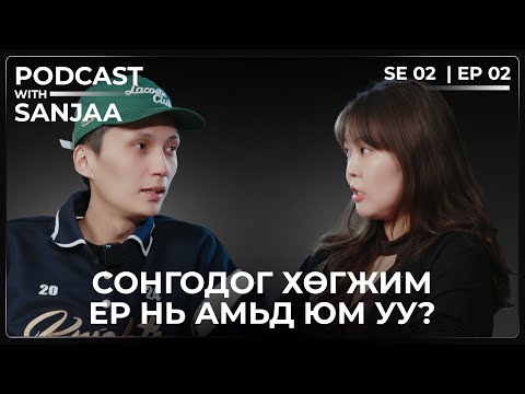 Сонгодог хөгжмийн талаар | Podcast with Sanjaa S2 Ep2