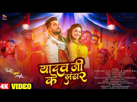 यादव जी के झंडा 2 - Video Song | Khesari Lal New song | Yadav Ji ke Jhanda 2 | Bhojpuri Song 2024