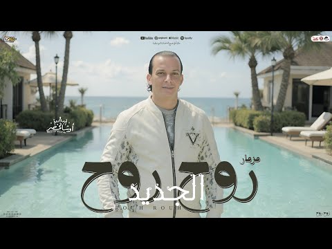 مزمار روح روح الجديد " القشاش محمد اوشا " اوشا مصر2025 " بـ مزمار جديد وروقان حظ هيـِكسر كل السماعات