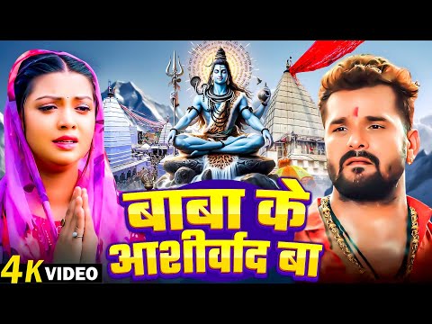 #Video - बाबा के आशीर्वाद बा | Khesari Lal Yadav | Baba Ke Aashirwad Ba | New Bhojpuri Bolbam Song |