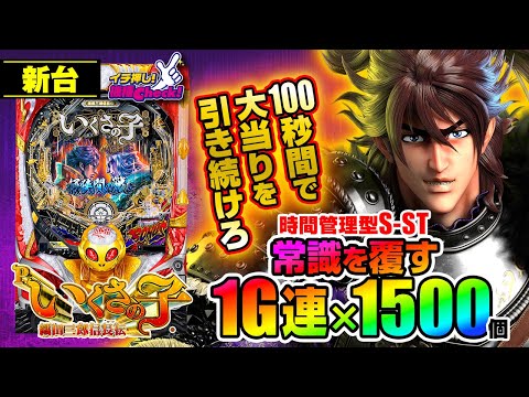 パチンコ 新台【Pいくさの子 織田三郎信長伝】100秒間で大当り獲り放題!? 新感覚の「時間管理型S-ST」と「1500発1G連ゾーン」の二刀流が新時代を切り拓く!!「イチ押し機種CHECK！」