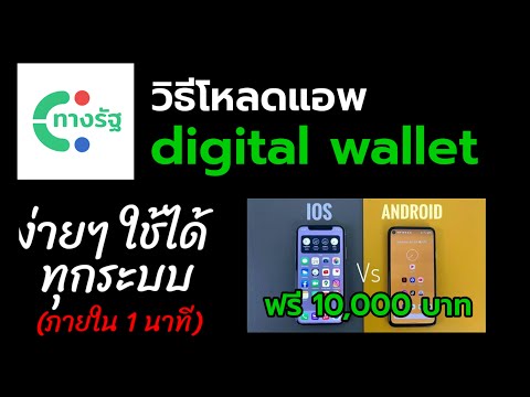 วิธีโหลดแอพทางรัฐ ง่ายๆ ใช้มือถือได้ทุกระบบภายใน 1 นาที digital wallet ลงทะเบียนรอรับเงิน10,000 บาท