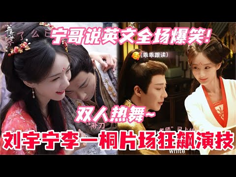 刘宇宁直播被李一桐调侃到语无伦次🤣李一桐喂刘宇宁吃樱桃被酸到变表情包！李一桐爆料宁哥片场糗事！#刘宇宁 #李一桐 #书卷一梦 #娱乐 #综艺 #cdrama