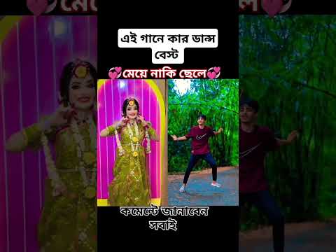 এই গানে কার ডান্স বেস্ট কমেন্টে জানাবেন সবাই #foryou #duet #unfrez#duetdance #viralvideo #love