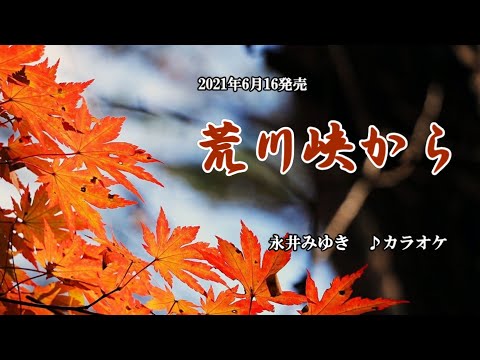 『荒川峡から』永井みゆき　カラオケ　2021年6月16日発売