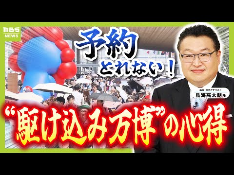 【閉幕まで１か月弱】パビリオン予約は「とれたらラッキー」！？　２９回行ったプロに聞く「駆け込み万博の心得」　パビリオン以外のおすすめは？午後８時台には会場から撤収すべし！？（2025年9月16日）