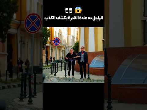 الراجل ده عندة القدرة يكشف الكذب 👀😱#shorts