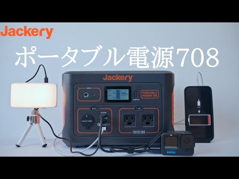 Jackery ポータブル電源 708｜大容量・防災製品等推奨品認証・高安全性