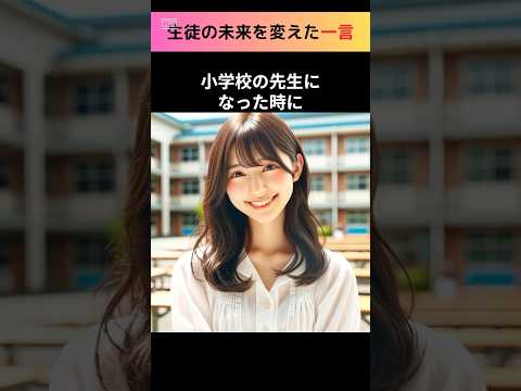 生徒の未来を変えた一言