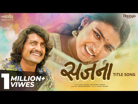 Sajana Title Song l Sonu Nigam l Rajeshwari Pawar l Onkarswaroop l Suhas Munde l Shashikant Dhotre