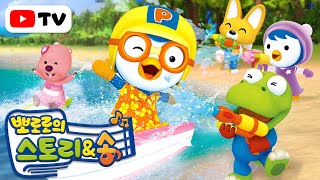 [뽀로로 스토리앤송] 뽀로로와 함께하는 시원한 바캉스😎⛱ | 휴가 갈 때 보기 좋은 신나는 동요 모음집 | 뽀로로 여름동요 | 훌랄라훌라 | 뽀로로와노래해요