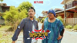 ศึกคุ้ยหาสมบัติเดือด | วัยรุ่นวุ่นวาย💢