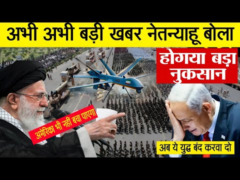 🚨 अभी अभी बड़ी खबर नेतन्याहु बोला होगया बड़ा नुकसान || Big Breaking Iran Israel taza Updates