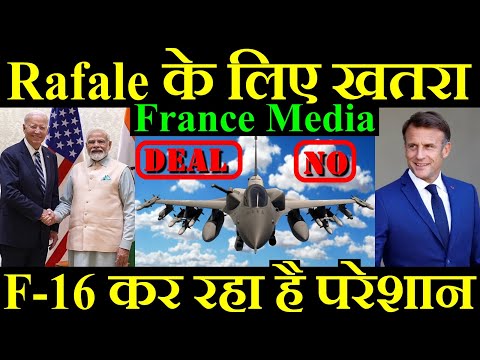 Rafale के लिए सबसे बड़ा खतरा, F-16 कर रहा है परेशान, France Media