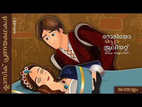 റോമിയോ ആൻഡ് ജൂലിയറ്റ് | Romeo & Juliet in Malayalam | @MalayalamFairyTales