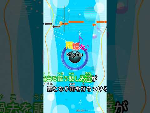 【カラオケ】雨燦々/King Gnu #shorts