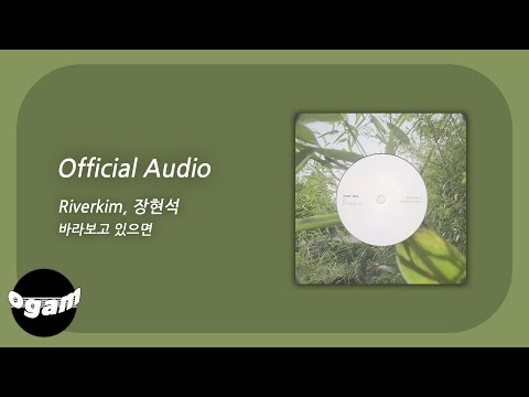 [Official Audio] Riverkim, 장현석 - 바라보고 있으면