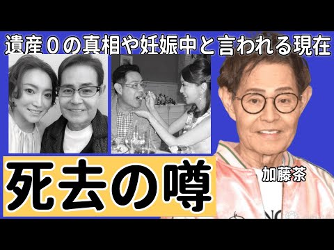 加藤綾菜が夫・加藤茶の死去という噂に説明...遺産０の真相や妊娠中と言われる現在に言葉を失う...『元モデルタレント』の現在の職業...