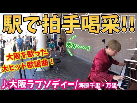 【ストリートピアノ】『大阪ラプソディー』海原千里・万里（上沼恵美子）大阪を歌った大ヒット昭和歌謡！駅で拍手喝采!!〔住道駅STREET PIANO〕