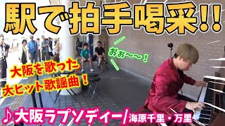 【ストリートピアノ】『大阪ラプソディー』海原千里・万里（上沼恵美子）大阪を歌った大ヒット昭和歌謡！駅で拍手喝采!!〔住道駅STREET PIANO〕