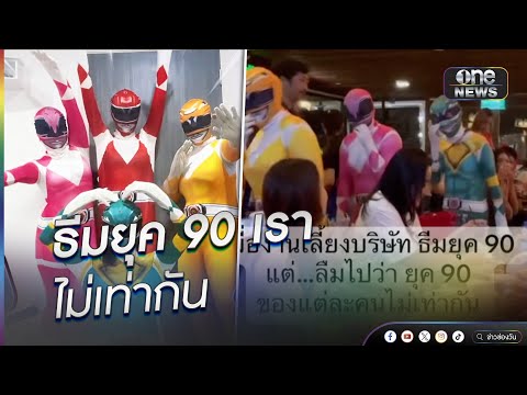 ธีมยุค 90 เรา ไม่เท่ากัน | ข่าวนี้ต้องเล่า | สำนักข่าววันนิวส์