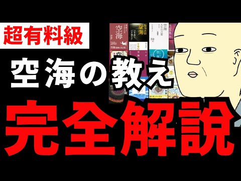 【永久保存版】究極の本20冊スペシャル『空海 完全解説』まるっとまとめてみた