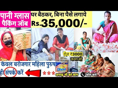 कंपनी में हेल्पर की जरूरत है | सैलरी 35,000₹ | Packing job | work from home job 2024 | Part-Time job