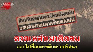 ดื่มไม่รู้จักพอ สุดท้ายต้องเอาชีวิตมาทิ้ง เพราะต้นเหตุมาจากเหล้าแท้ๆ