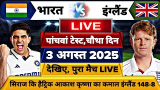 INDIA VS ENGLAND 5TH TEST DAY-4 MATCH LIVE- सिराज कि हैट्रिक आकाश कृष्णा का कहर इंग्लैंड ढेर