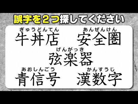 【違和感三字熟語】不自然な部分を見分ける文字校閲！9問！