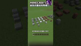 Minecraft 等了這麼多年，這些基礎方塊還是沒階梯!? 沒牆!?