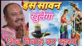 इस सावन खुलेगा शिव विवाह का रहस्य🛕#shivmahapuran#prdeepmishra#viralvideo#upay#motivation