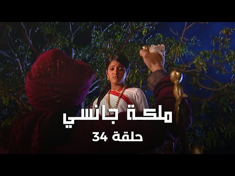 ملكة جانسي حلقة 34 كاملة: طعام مسموم في قافلة الزواج!