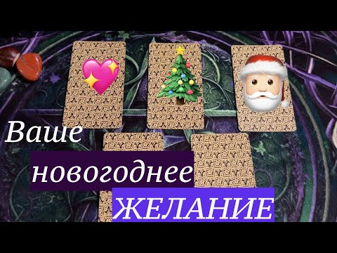 ВАШЕ НОВОГОДНЕЕ ЖЕЛАНИЕ🎄🎄🎄Таро расклад на исполнение желаний🔮@TianaTarot