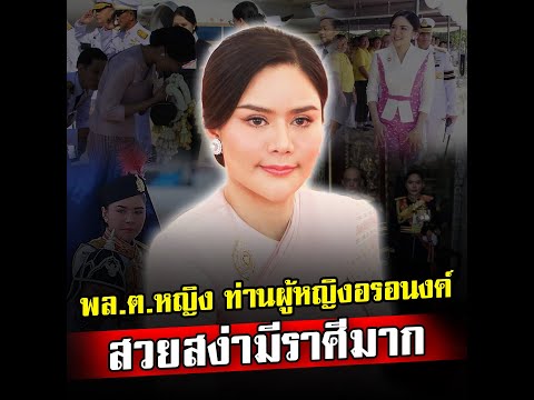 พลตรีหญิง ท่านผู้หญิงอรอนงค์ เป็นผู้แทนพระองค์ฯ ถวายผ้าพระกฐินพระราชทาน