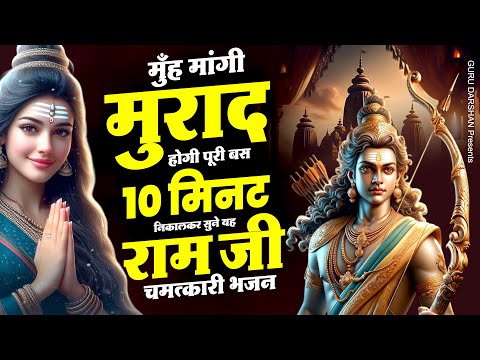 मुँह मांगी मुराद होगी पूरी बस 10  मिनट निकालकर सुने यह राम जी चमत्कारी भजन| Shri Ram Bhajan 2025