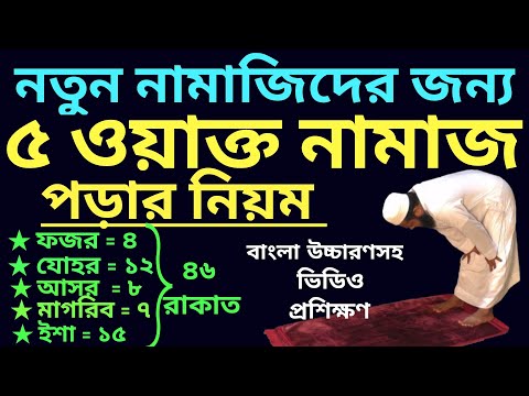পাঁচ ওয়াক্ত নামাজের নিয়ম | 5 oakto namaj shikkha | পাঁচ ওয়াক্ত নামাজ কত রাকাত | নামাজের নিয়ত