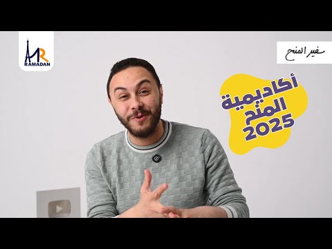 أكاديمية المنح 2025 | طريقك للمنح | كل ما تريد معرفته عن المنح من الألف إلي الياء