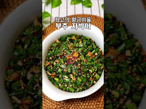 달래장보다 10배 맛있는 부추 자박이(부추장) 황금레시피, 이거는 꼭 메모하세요