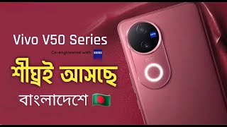 শীঘ্রই আসছে বাংলাদেশে VIVO V50 5G | Vivo v50e | vivo s20 | 6000maH Battery, First look