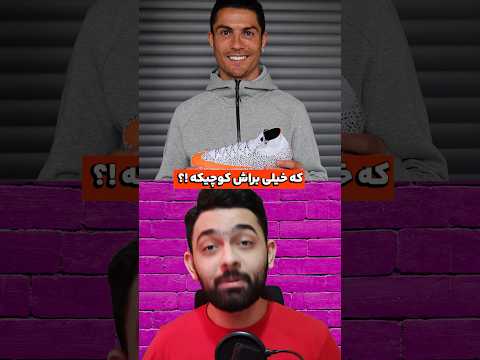 چرا رونالدو کفش های خیلی تنگ میپوشه؟! #shorts