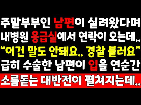 실화사연-주말부부인 남편이 실려왔다며 내병원 응급실에서 연락이 오는데 "이건 말도 안돼요. 경찰 불러요" 급히 수술한 남편이 입을 연순간 소름돋는 대반전이_오디오북/사연튜브/썰사남