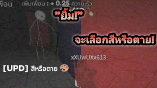 ตะลุย! เกมผีสีกับน้อง! นี่เกมผีหรือเกมเขาวงกตกันแน่ครับเนี่ย!! | Roblox: Color Or Die