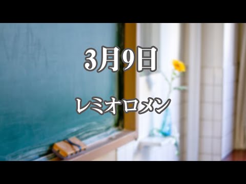 【生音風カラオケ】3月9日 – レミオロメン【オフボーカル】