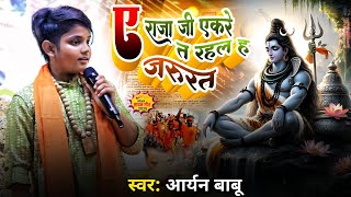 Sawan Special Bhajan | आर्यन बाबू का सुपरहिट स्टेज शो | ए राजा जी एकरे त रहल जरूरत | aryan babu show