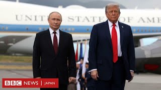 アラスカでの米ロ首脳会談を82秒で