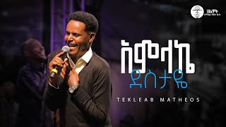 አምላኬ ደስታዬ | ተክለአብ ማቴዎስ |  Tekleab Matheos | Live Worship | Halwot E.U.C | #2025