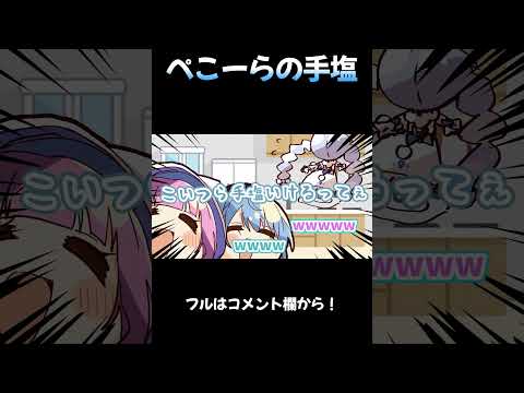 【ぺこーらの手塩】手塩とあくあとすいせいと、思わずマリンの所に行くぺこら【手描き】【星街すいせい/湊あくあ/兎田ぺこら/宝鐘マリン/ホロライブ/切り抜き/ぺこマリ】#shorts  #short